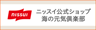 ニッスイ 海の元気倶楽部